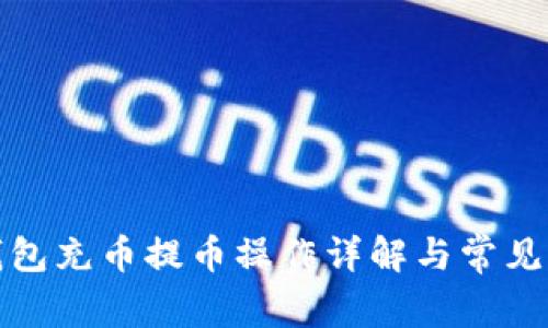 小狐狸钱包充币提币操作详解与常见问题解答