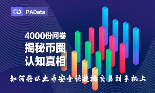 如何将以太币安全快捷地交易到手机上