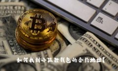  如何找到小狐狸钱包的合约地址？