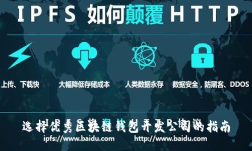选择优秀区块链钱包开发公司的指南