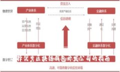 选择优秀区块链钱包开发公司的指南