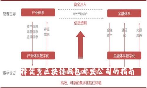 选择优秀区块链钱包开发公司的指南