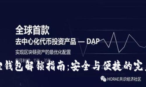小狐狸钱包解锁指南：安全与便捷的完美结合