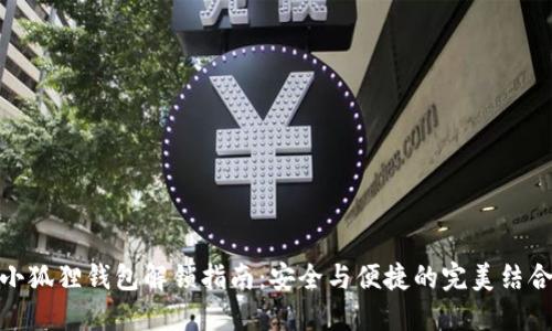 小狐狸钱包解锁指南：安全与便捷的完美结合
