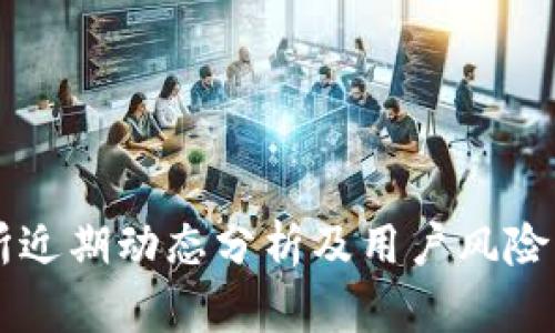 OK交易所近期动态分析及用户风险应对策略