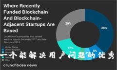 思考一个能解决用户问题的优秀，放进