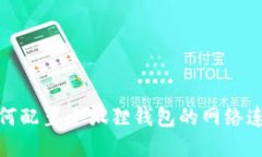 如何配置小狐狸钱包的网络连接