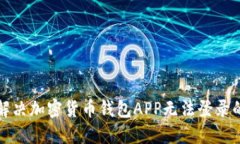 如何解决加密货币钱包APP无法登录的问题