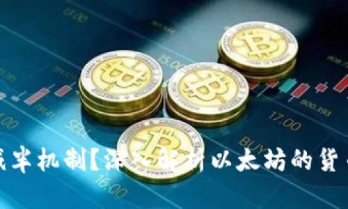: 以太坊是否有减半机制？深入解析以太坊的货币政策和未来发展