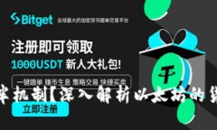 : 以太坊是否有减半机制？深入解析以太坊的货币