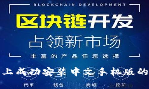如何在手机上成功安装中文手机版的小狐狸钱包
