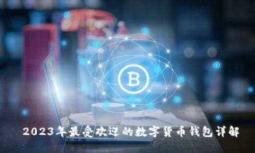  2023年最受欢迎的数字货币钱包详解