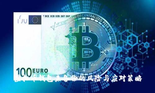 虚拟币钱包未备份的风险与应对策略
