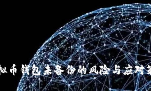 虚拟币钱包未备份的风险与应对策略