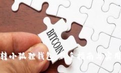 : 玩转小狐狸钱包：新手指南与实用技巧
