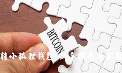 : 玩转小狐狸钱包：新手指南与实用技巧