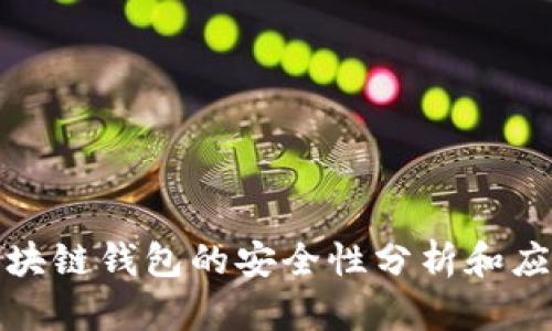 全球区块链钱包的安全性分析和应对策略