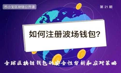 全球区块链钱包的安全性分析和应对策略