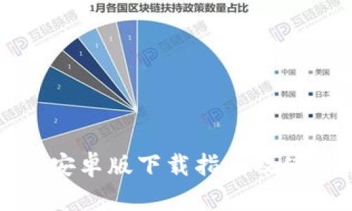 比特派安卓版下载指南及使用技巧