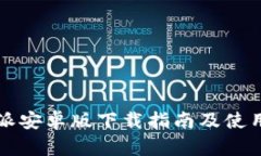 比特派安卓版下载指南及使用技巧