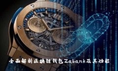 全面解析区块链钱包Zabank及其功能