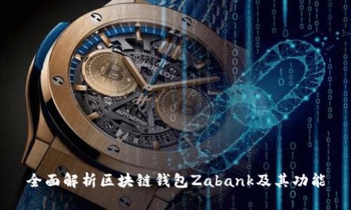 全面解析区块链钱包Zabank及其功能