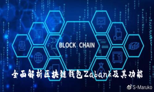 全面解析区块链钱包Zabank及其功能