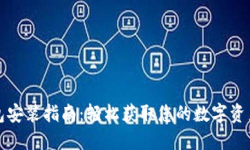 小狐狸钱包安装指南：轻松获取您的数字资产管理工具