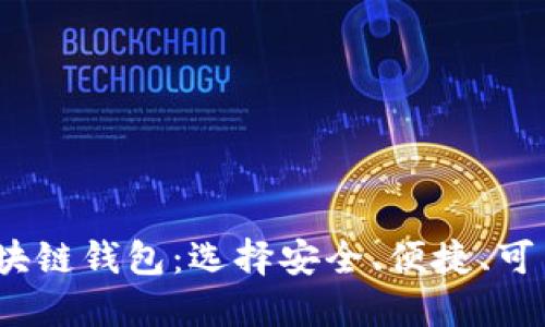 2023年最新发布的区块链钱包：选择安全、便捷、可靠的数字资金管理工具