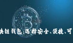 2023年最新发布的区块链钱包：选择安全、便捷、