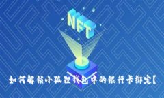 如何解锁小狐狸钱包中的银行卡绑定？