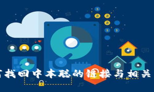 如何找回中本聪的链接与相关资源