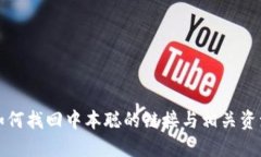 如何找回中本聪的链接与相关资源