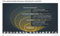 保护您的小狐狸钱包：如何防止数字资产被盗