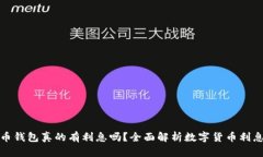 数字货币钱包真的有利息吗？全面解析数字货币