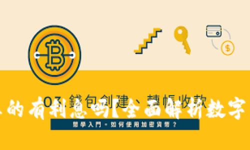 数字货币钱包真的有利息吗？全面解析数字货币利息的世界