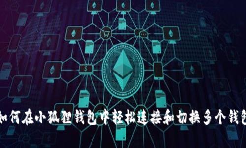 如何在小狐狸钱包中轻松连接和切换多个钱包