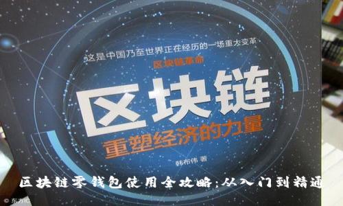 区块链零钱包使用全攻略：从入门到精通