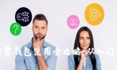 区块链零钱包使用全攻略：从入门到精通