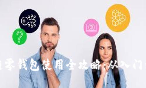 区块链零钱包使用全攻略：从入门到精通