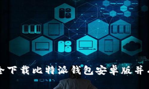如何安全下载比特派钱包安卓版并有效使用