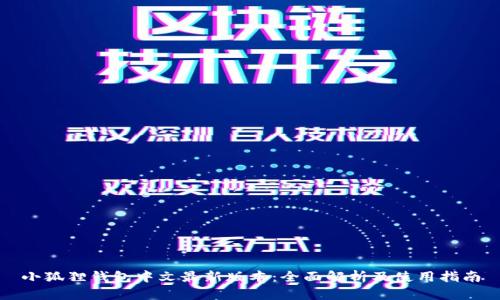 小狐狸钱包中文最新版本：全面解析及使用指南