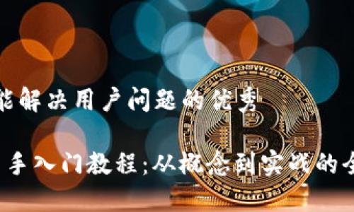 思考一个能解决用户问题的优秀

 区块链新手入门教程：从概念到实战的全方位指南