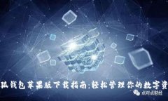小狐钱包苹果版下载指南：轻松管理你的数字资