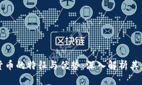 加密数字货币的特征与优势：深入解析其影响与应用