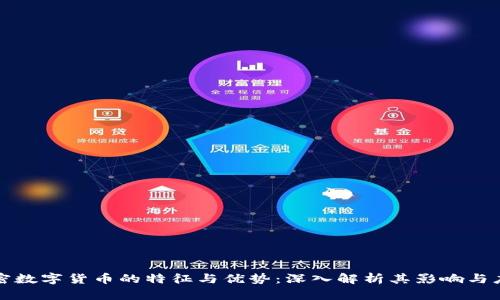 加密数字货币的特征与优势：深入解析其影响与应用