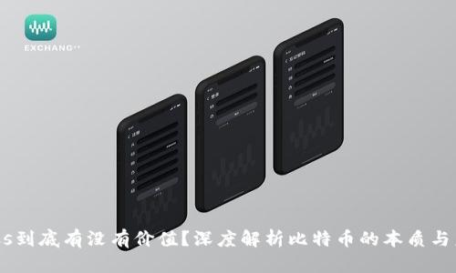 BTCs到底有没有价值？深度解析比特币的本质与未来