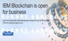 如何使用小狐狸钱包：全面视频教程与实用技巧