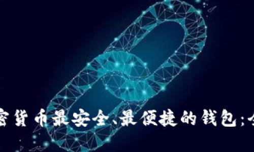 选择加密货币最安全、最便捷的钱包：全面指南