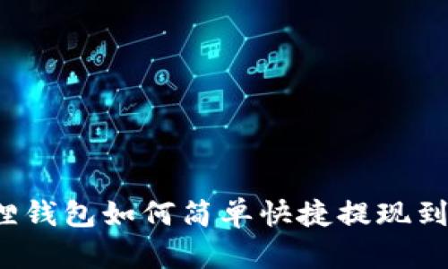小狐狸钱包如何简单快捷提现到微信？